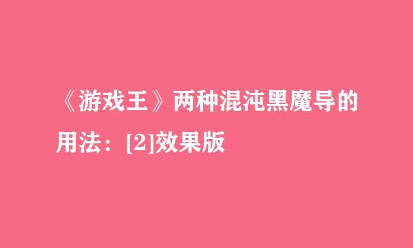 《游戏王》两种混沌黑魔导的用法：[2]效果版