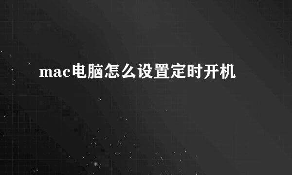 mac电脑怎么设置定时开机