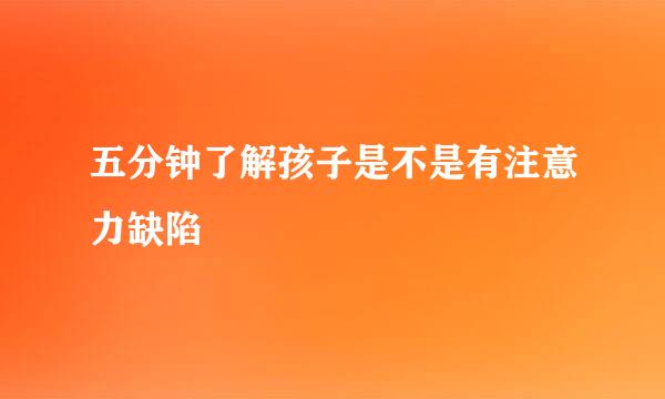 五分钟了解孩子是不是有注意力缺陷