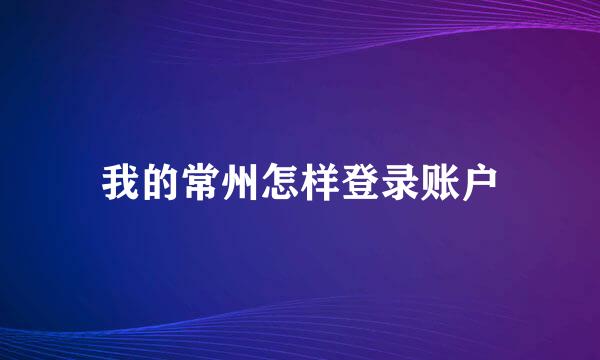 我的常州怎样登录账户