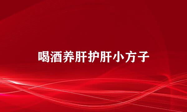 喝酒养肝护肝小方子