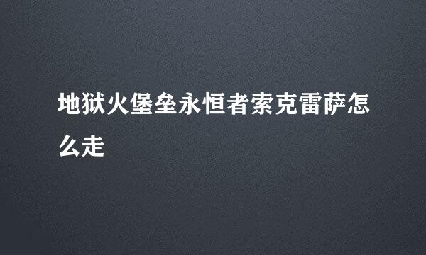地狱火堡垒永恒者索克雷萨怎么走