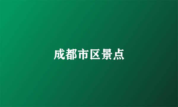 成都市区景点