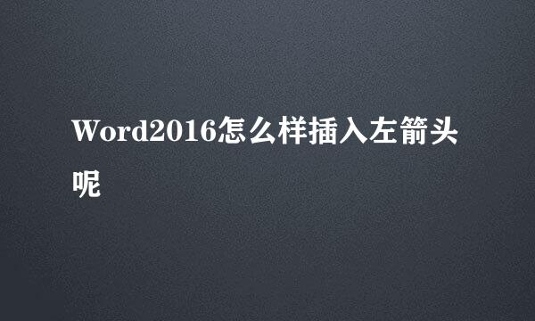Word2016怎么样插入左箭头呢