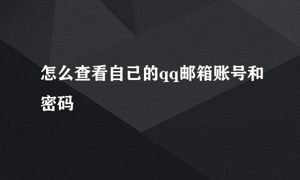 怎么查看自己的qq邮箱账号和密码