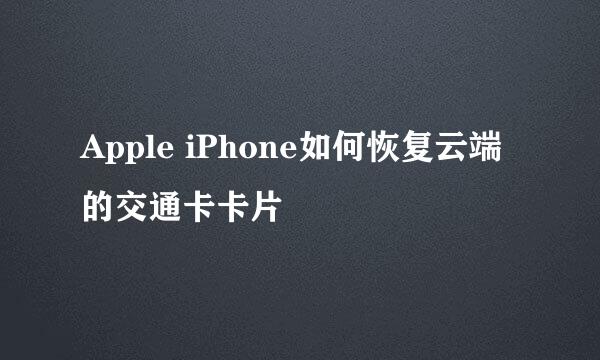 Apple iPhone如何恢复云端的交通卡卡片