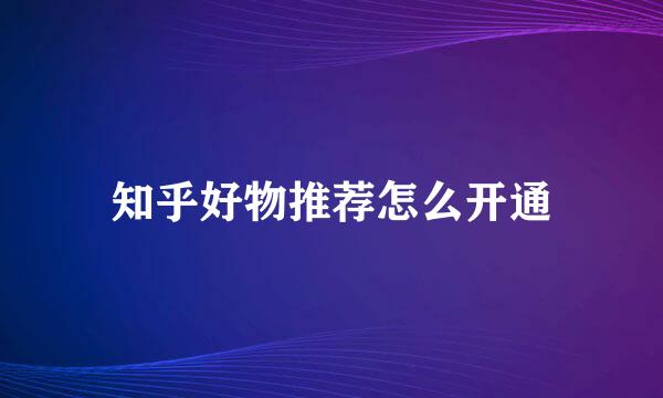 知乎好物推荐怎么开通