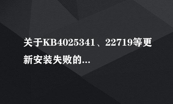 关于KB4025341、22719等更新安装失败的解决办法