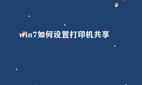win7如何设置打印机共享