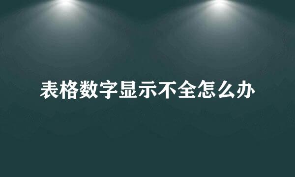 表格数字显示不全怎么办