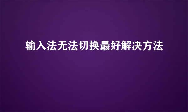 输入法无法切换最好解决方法