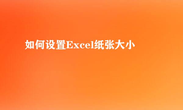 如何设置Excel纸张大小