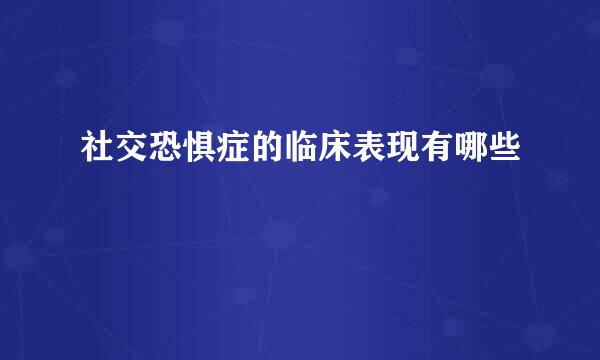 社交恐惧症的临床表现有哪些