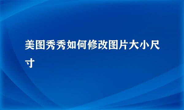 美图秀秀如何修改图片大小尺寸