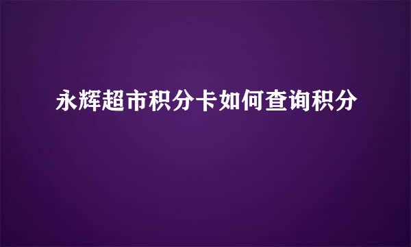 永辉超市积分卡如何查询积分