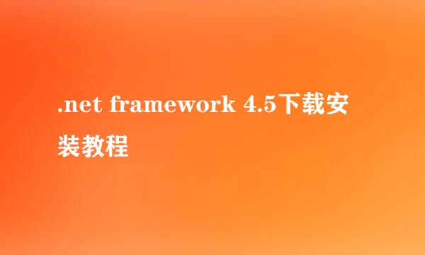 .net framework 4.5下载安装教程