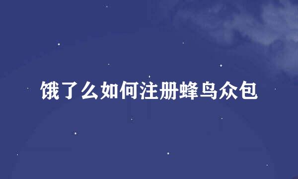饿了么如何注册蜂鸟众包