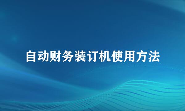 自动财务装订机使用方法