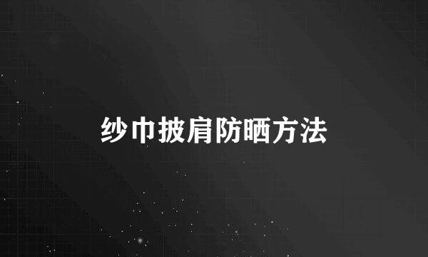 纱巾披肩防晒方法