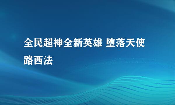 全民超神全新英雄 堕落天使路西法