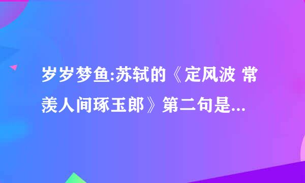 岁岁梦鱼:苏轼的《定风波 常羡人间琢玉郎》第二句是“天应乞与点酥娘”,还是“天教分付点酥娘”啊