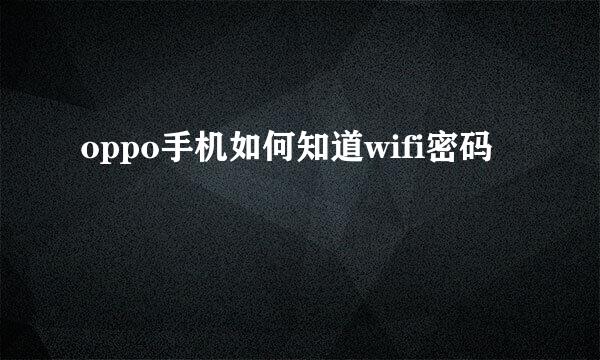 oppo手机如何知道wifi密码