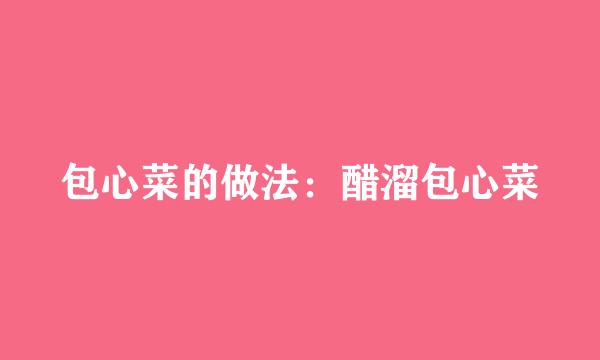 包心菜的做法：醋溜包心菜