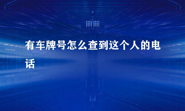 有车牌号怎么查到这个人的电话