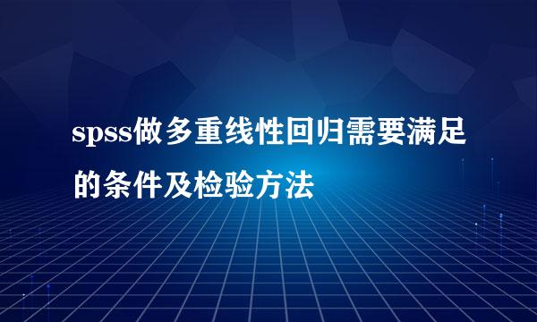 spss做多重线性回归需要满足的条件及检验方法