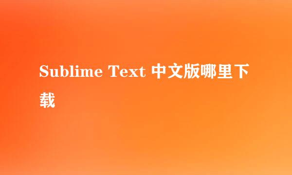 Sublime Text 中文版哪里下载