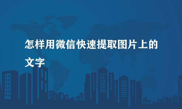 怎样用微信快速提取图片上的文字