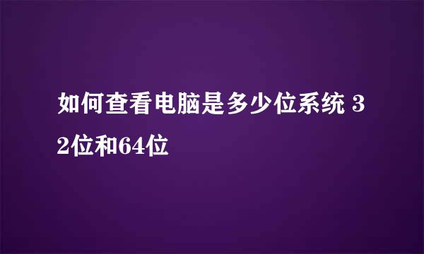 如何查看电脑是多少位系统 32位和64位