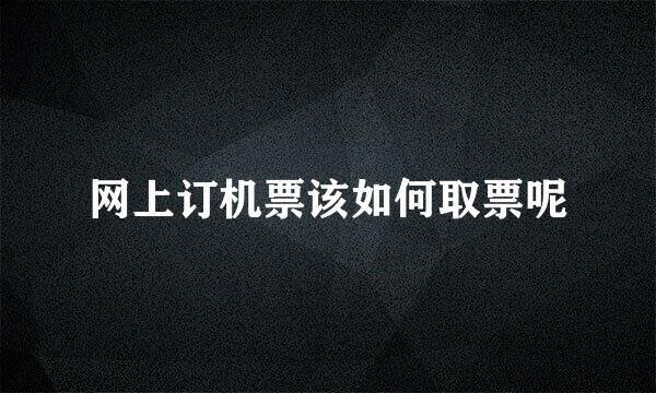 网上订机票该如何取票呢