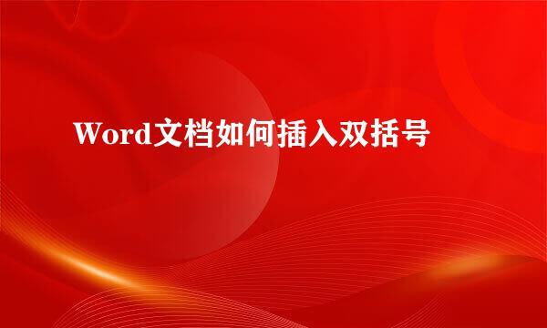 Word文档如何插入双括号
