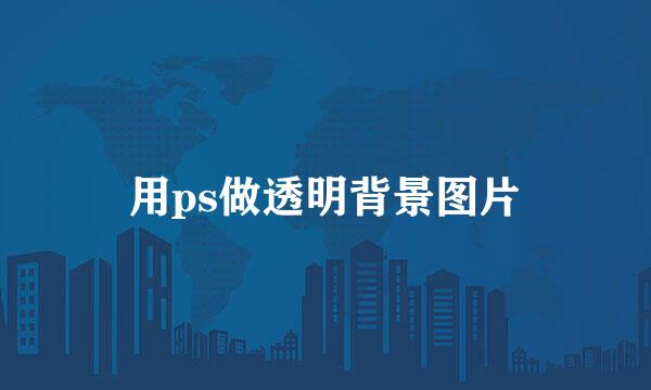 用ps做透明背景图片
