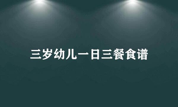 三岁幼儿一日三餐食谱