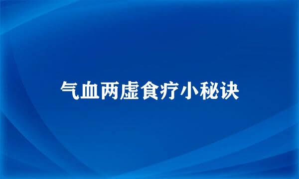 气血两虚食疗小秘诀