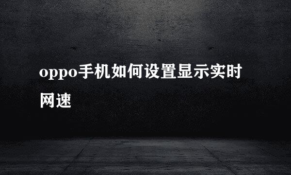 oppo手机如何设置显示实时网速