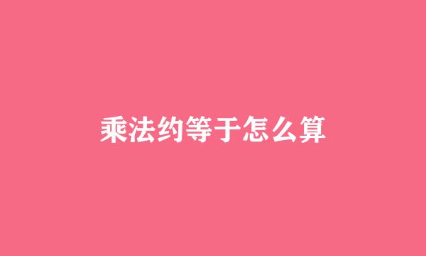 乘法约等于怎么算