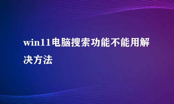 win11电脑搜索功能不能用解决方法