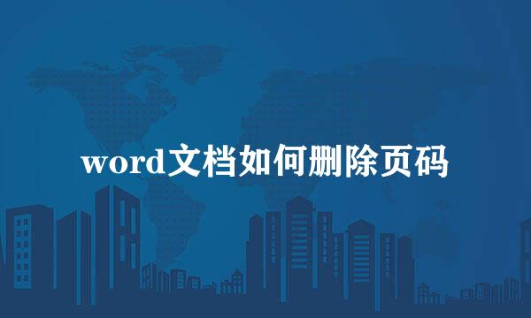 word文档如何删除页码