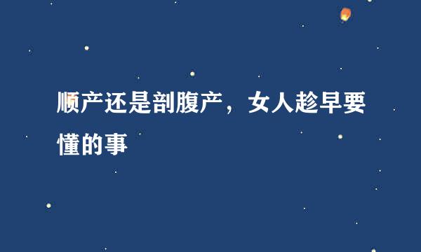 顺产还是剖腹产，女人趁早要懂的事
