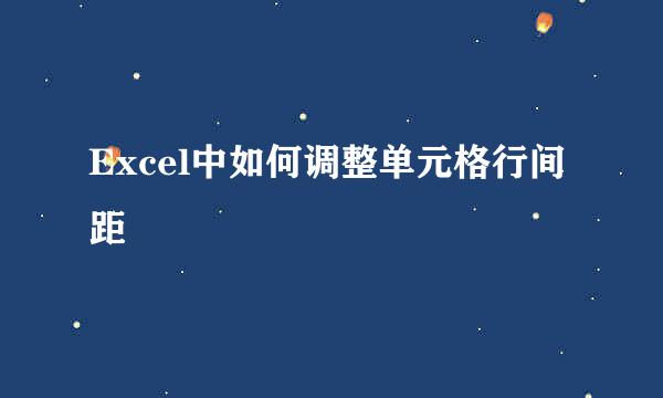 Excel中如何调整单元格行间距