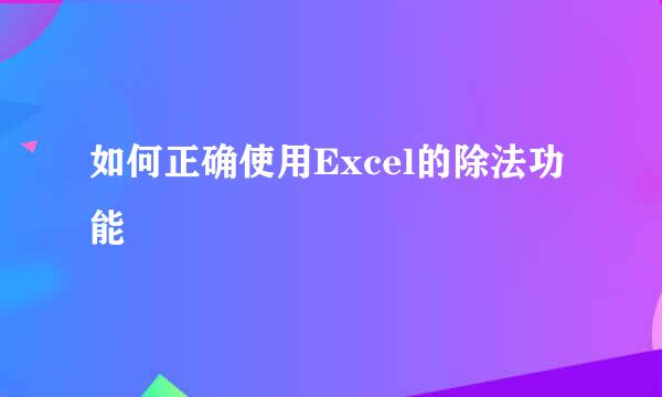 如何正确使用Excel的除法功能