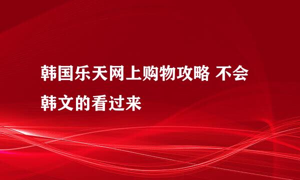 韩国乐天网上购物攻略 不会韩文的看过来