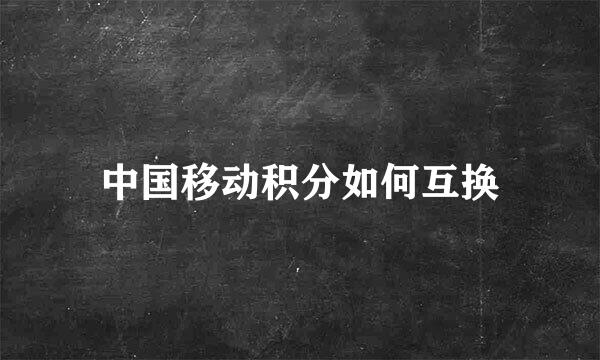 中国移动积分如何互换