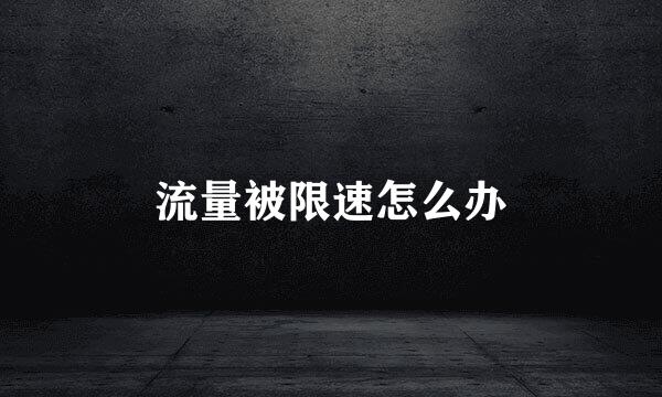 流量被限速怎么办