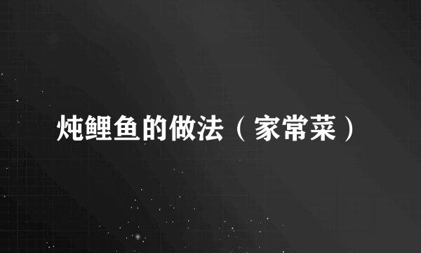 炖鲤鱼的做法（家常菜）