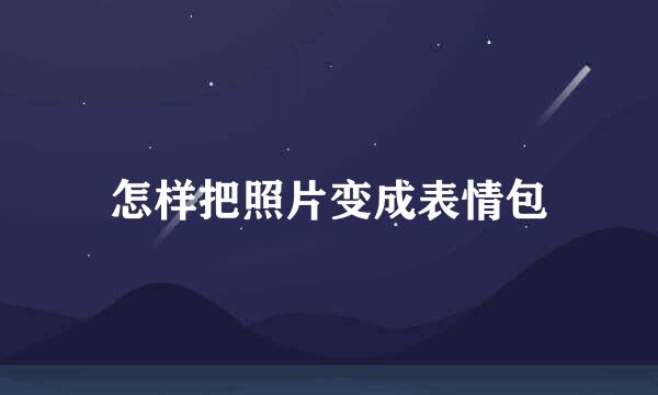 怎样把照片变成表情包