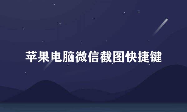 苹果电脑微信截图快捷键